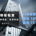 租赁钢板的材质有哪些?(图1) 租赁钢板的材质有哪些?(图1)