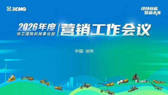 启新程 攀高峰 · 2026徐工道路营销工作会议聚势谋远,共(图2) 启新程 攀高峰 · 2026徐工道路营销工作会议聚势谋远,共(图2)