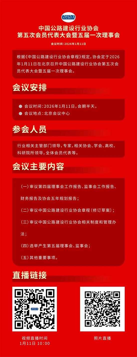 直播预告丨中国公路建设行业协会第五次会员代表大会暨五届一次理(图1) 直播预告丨中国公路建设行业协会第五次会员代表大会暨五届一次理(图1)