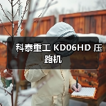 科泰重工 KD06HD 压路机(图1) 科泰重工 KD06HD 压路机(图1)