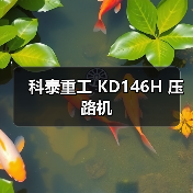 科泰重工 KD146H 压路机(图1) 科泰重工 KD146H 压路机(图1)