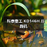 科泰重工 KD146H 压路机(图2) 科泰重工 KD146H 压路机(图2)