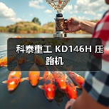 科泰重工 KD146H 压路机(图4) 科泰重工 KD146H 压路机(图4)