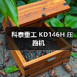 科泰重工 KD146H 压路机(图3) 科泰重工 KD146H 压路机(图3)