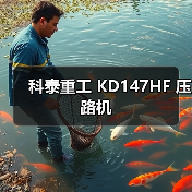 科泰重工 KD147HF 压路机(图1) 科泰重工 KD147HF 压路机(图1)