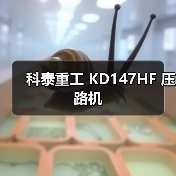 科泰重工 KD147HF 压路机(图4) 科泰重工 KD147HF 压路机(图4)