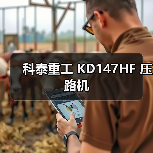 科泰重工 KD147HF 压路机(图2) 科泰重工 KD147HF 压路机(图2)