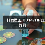 科泰重工 KD147HF 压路机(图3) 科泰重工 KD147HF 压路机(图3)