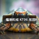 建德机械 KT06 压路机(图4) 建德机械 KT06 压路机(图4)