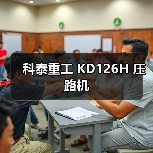 科泰重工 KD126H 压路机(图3) 科泰重工 KD126H 压路机(图3)