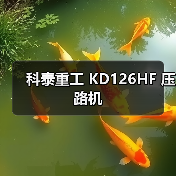 科泰重工 KD126HF 压路机（图2）