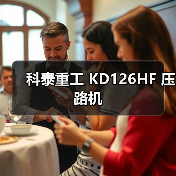 科泰重工 KD126HF 压路机（图1）