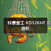 科泰重工 KD126HF 压路机（图4）
