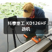 科泰重工 KD126HF 压路机（图3）