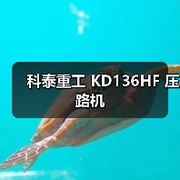 科泰重工 KD136HF 压路机(图1) 科泰重工 KD136HF 压路机(图1)