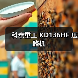 科泰重工 KD136HF 压路机(图3) 科泰重工 KD136HF 压路机(图3)