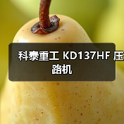 科泰重工 KD137HF 压路机(图2) 科泰重工 KD137HF 压路机(图2)