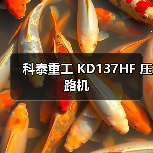 科泰重工 KD137HF 压路机(图1) 科泰重工 KD137HF 压路机(图1)
