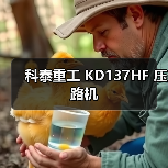 科泰重工 KD137HF 压路机(图3) 科泰重工 KD137HF 压路机(图3)