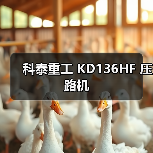 科泰重工 KD136HF 压路机(图4) 科泰重工 KD136HF 压路机(图4)