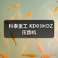 科泰重工 KD03HDZ 压路机（图4）