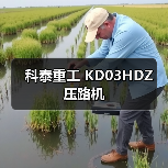 科泰重工 KD03HDZ 压路机（图2）