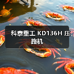科泰重工 KD136H 压路机(图1) 科泰重工 KD136H 压路机(图1)