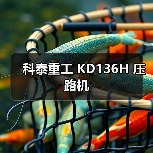 科泰重工 KD136H 压路机(图3) 科泰重工 KD136H 压路机(图3)