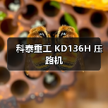 科泰重工 KD136H 压路机(图4) 科泰重工 KD136H 压路机(图4)