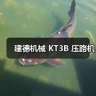 建德机械 KT3B 压路机（图3）