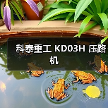科泰重工 KD03H 压路机(图3) 科泰重工 KD03H 压路机(图3)