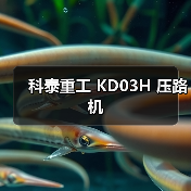 科泰重工 KD03H 压路机(图1) 科泰重工 KD03H 压路机(图1)