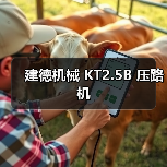 建德机械 KT2.5B 压路机(图1) 建德机械 KT2.5B 压路机(图1)