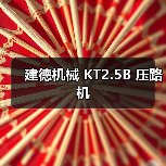 建德机械 KT2.5B 压路机(图3) 建德机械 KT2.5B 压路机(图3)