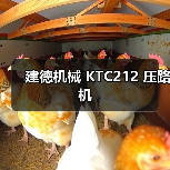 建德机械 KTC212 压路机(图1) 建德机械 KTC212 压路机(图1)