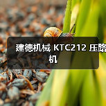 建德机械 KTC212 压路机(图2) 建德机械 KTC212 压路机(图2)