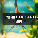 国机重工 LDD314H 压路机(图4) 国机重工 LDD314H 压路机(图4)