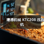 建德机械 KTC208 压路机（图1）