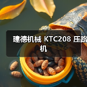建德机械 KTC208 压路机（图4）