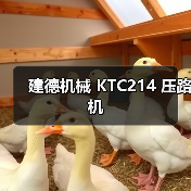 建德机械 KTC214 压路机(图4) 建德机械 KTC214 压路机(图4)