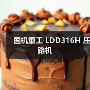 国机重工 LDD316H 压路机(图1) 国机重工 LDD316H 压路机(图1)
