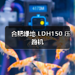 合肥绿地 LDH150 压路机(图3) 合肥绿地 LDH150 压路机(图3)