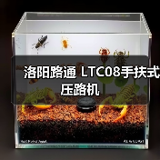 洛阳路通 LTC08手扶式 压路机(图1) 洛阳路通 LTC08手扶式 压路机(图1)
