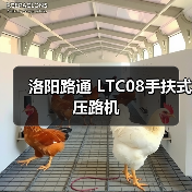洛阳路通 LTC08手扶式 压路机(图3) 洛阳路通 LTC08手扶式 压路机(图3)