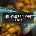 洛阳路通 LTC08手扶式 压路机(图4) 洛阳路通 LTC08手扶式 压路机(图4)