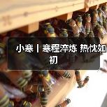 小寒丨寒程淬炼 热忱如初（图3）