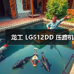 龙工 LG512DD 压路机(图2) 龙工 LG512DD 压路机(图2)