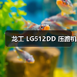 龙工 LG512DD 压路机(图4) 龙工 LG512DD 压路机(图4)
