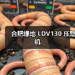 合肥绿地 LDV130 压路机（图4）