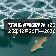 交通热点新闻速递(2025年12月29日—2026年1月4日(图3) 交通热点新闻速递(2025年12月29日—2026年1月4日(图3)